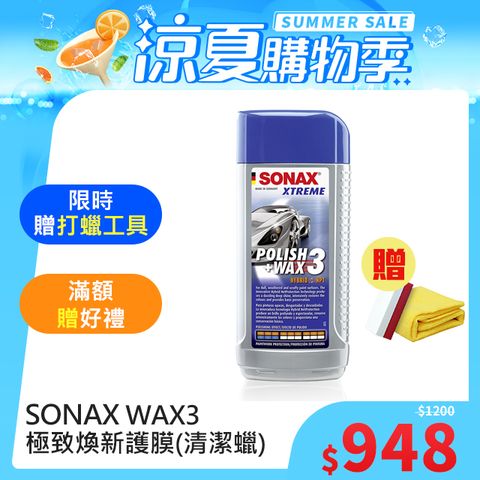 限時贈打蠟工具組SONAX 煥新護膜WAX3 清潔蠟 中古車漆專用 德國原裝