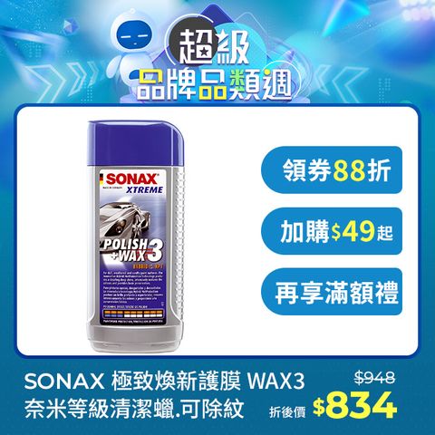 SONAX 舒亮 煥新護膜WAX3 清潔蠟 中古車漆專用 德國原裝