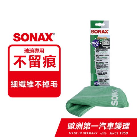 SONAX 玻璃內裝美容巾 超細纖維 不掉毛 德國原裝