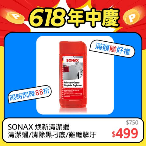 SONAX 煥新清潔蠟 500ml 附超細纖維布 上蠟專用海綿 德國進口 公司貨