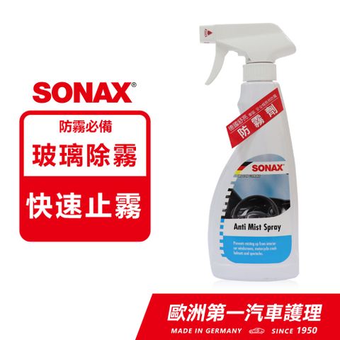 SONAX 舒亮 防霧劑 玻璃防霧劑 除霧劑 德國進口