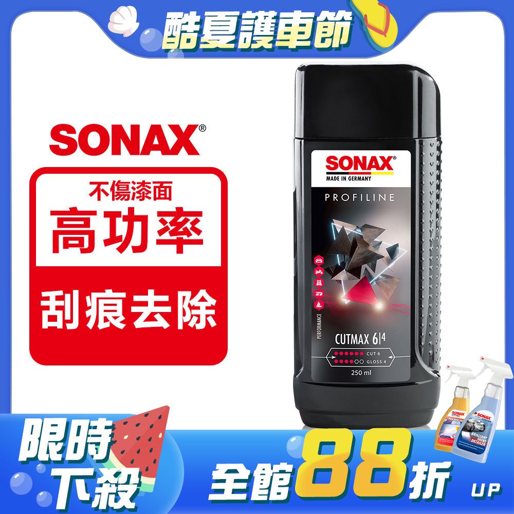 SONAX 舒亮  64 強效除紋劑 拋光劑 重切削 強拋光 漆面整平 奈米低粉塵技術 拋光粗蠟 不含矽 刮痕修復 德國進口
