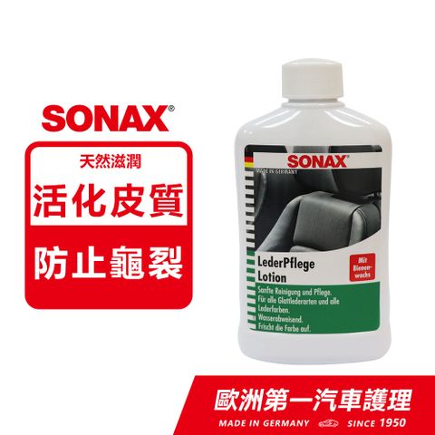 SONAX 舒亮 NEW真皮雙效保養乳 贈專用工具組 德國進口