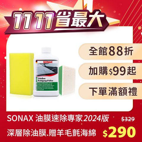 SONAX 舒亮 新 玻璃清潔膏 油膜速除專家 油膜去除 油墨清潔 德國進口 贈專用除油膜海綿