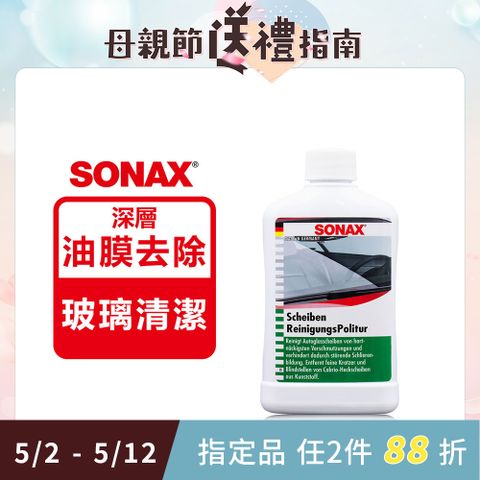 SONAX 舒亮 新 油膜速除專家 玻璃清潔膏 油膜去除 玻璃油膜清潔 德國進口 贈專用除油膜海綿