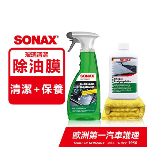 SONAX 舒亮 玻璃油膜清潔組 玻璃除油膜劑 油膜速除專家 深層油膜清潔 防止雨刷跳動 玻璃清潔+保養組合