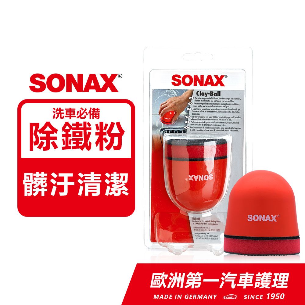 SONAX 舒亮  磁土拋光球 有效拔除鐵粉 去除表面汙垢雜質  德國原裝