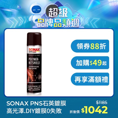 SONAX 舒亮 PNS石英鍍膜 高光澤革命鍍膜 新車推薦 德國原裝