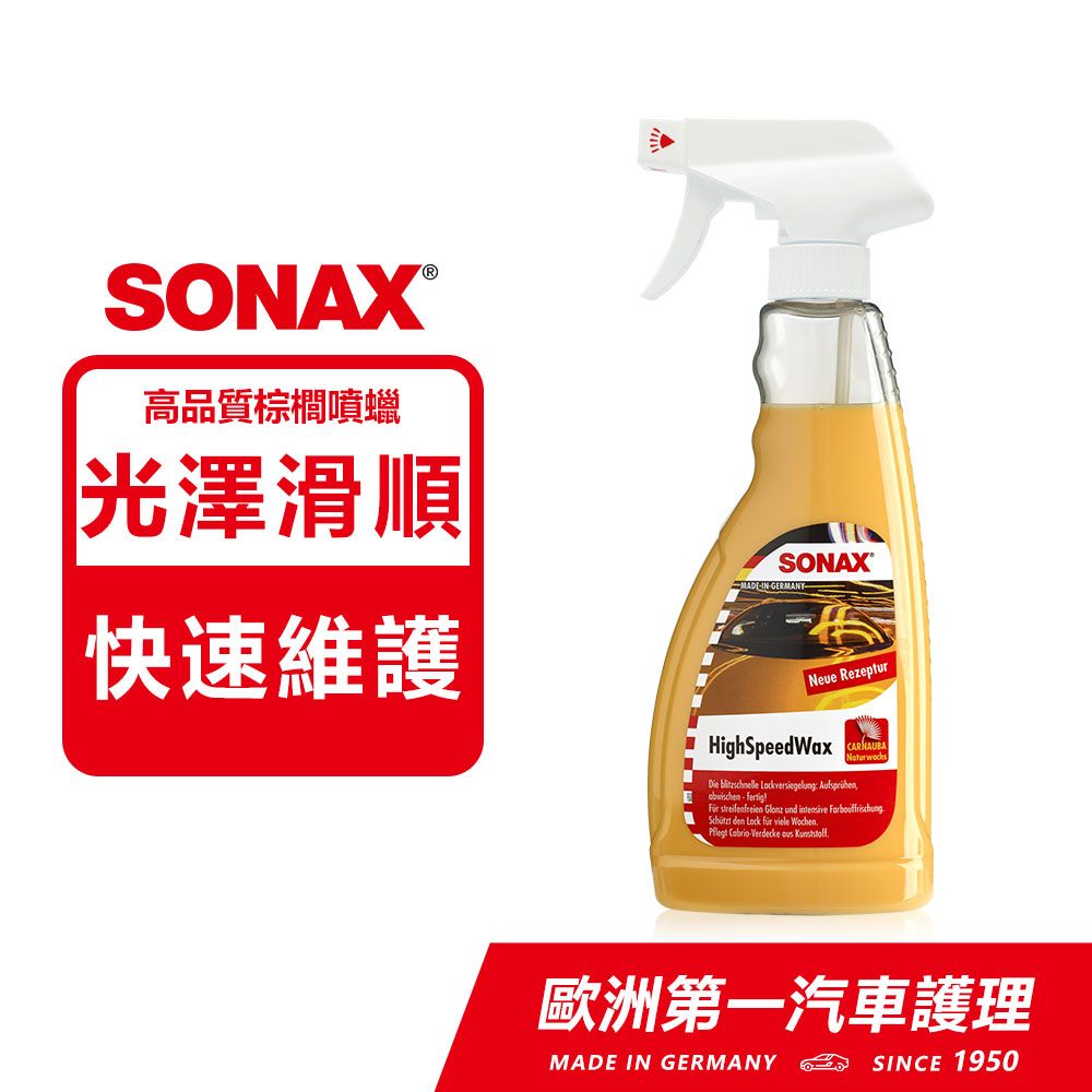 SONAX 舒亮  HSW光滑保護膜 快速維護劑 高品質棕櫚蠟 德國進口