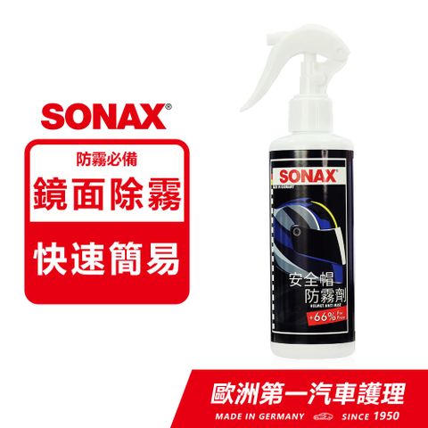 SONAX 安全帽防霧劑 限時增量+66% 鏡面防霧 霧氣去除