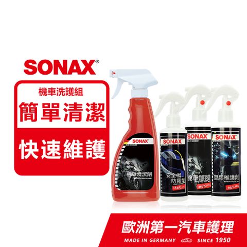 SONAX 舒亮 機車美容組 重機.機車保養必備 重機清潔保養一組搞定