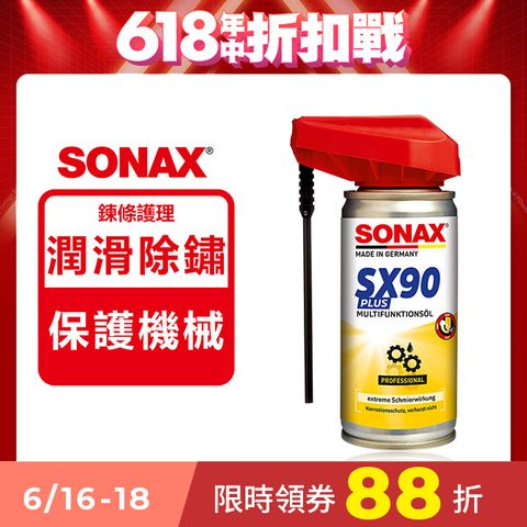 SONAX SX90 鏈條潤滑清潔劑