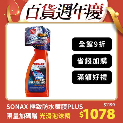 SONAX 舒亮 SS+極致防水鍍膜PLUS版  德國原裝 全新升級 快速車漆護理 適用汽車.機車鍍膜