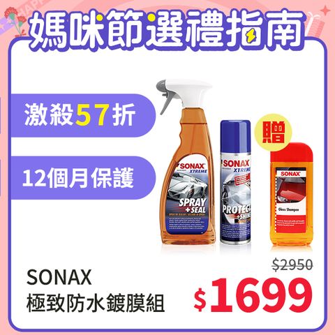 SONAX PSN極致鍍膜+SS極致防水鍍膜 防水鍍膜組合