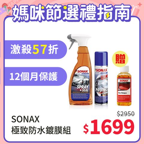 SONAX PSN極致鍍膜+SS極致防水鍍膜 防水鍍膜組合 (限量贈洗車精50ml)