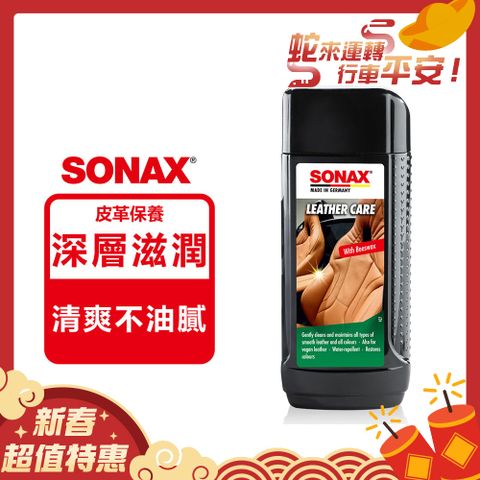 SONAX 舒亮 真皮活化乳 德國原裝 高級皮革保養 按摩椅皮革 真牛皮沙發【官方直送】