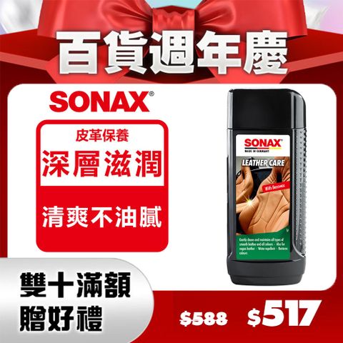 SONAX 真皮活化乳250ml 【官方直送】