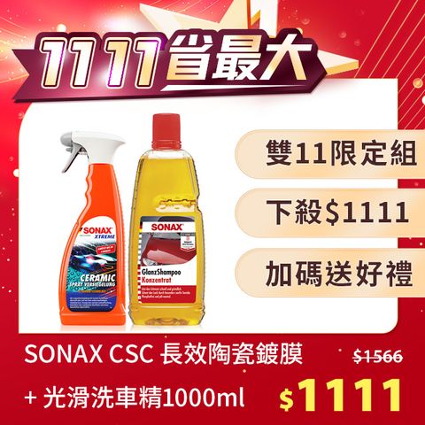 SONAX 舒亮 CSC長效陶瓷鍍膜+光滑洗車精 德國原裝【官方直送】