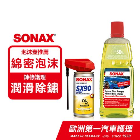 SONAX 舒亮 光滑泡沫精 200倍濃縮 +SX90 鏈條潤滑清潔劑 德國原裝【官方直送】