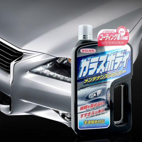 日本Willson 鍍膜車專用洗車精