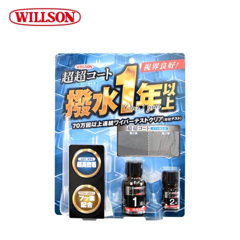 日本鍍膜熱銷款↘82折【Willson】02101 超超膜!玻璃鍍膜撥水劑