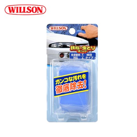 日本熱銷品牌↘82折【Willson】03074 車身專用鐵粉蟲屍清潔黏土 洗車磁土 汽車磁土 美容黏土