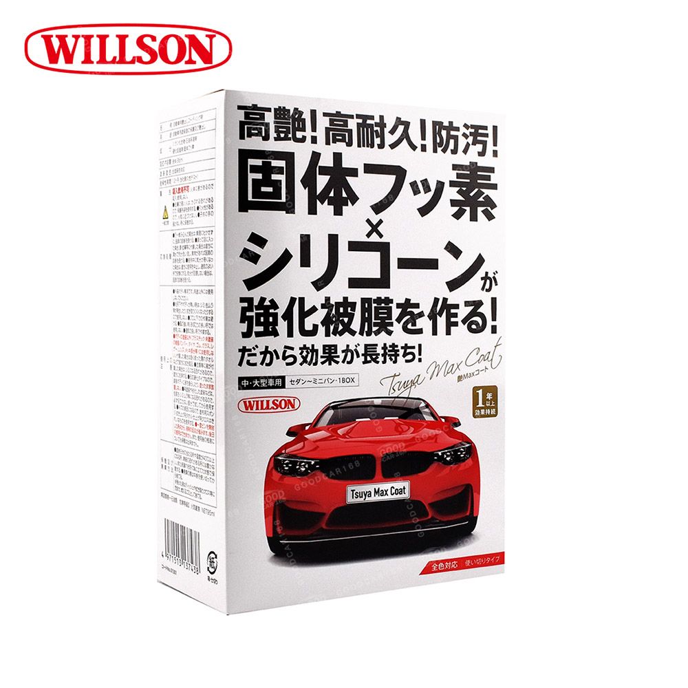 Willson 01301 高艷汽車美容鍍膜劑 中大型車用