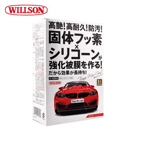 日本鍍膜熱銷款↘82折【Willson】01301 高艷汽車美容鍍膜劑 中．大型車用