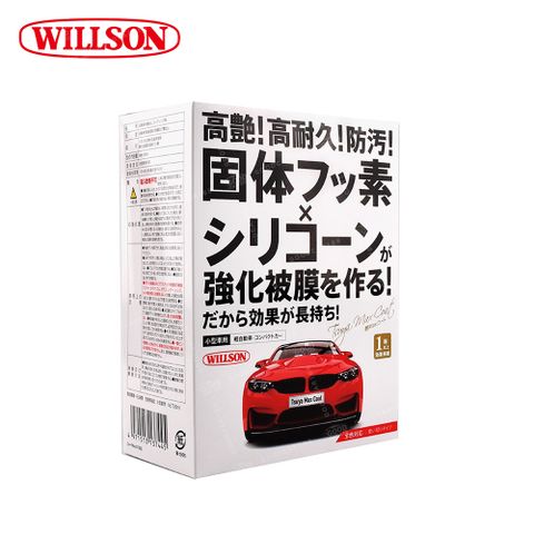 日本鍍膜熱銷款↘82折【Willson】01302 高艷汽車美容鍍膜劑 小型車用