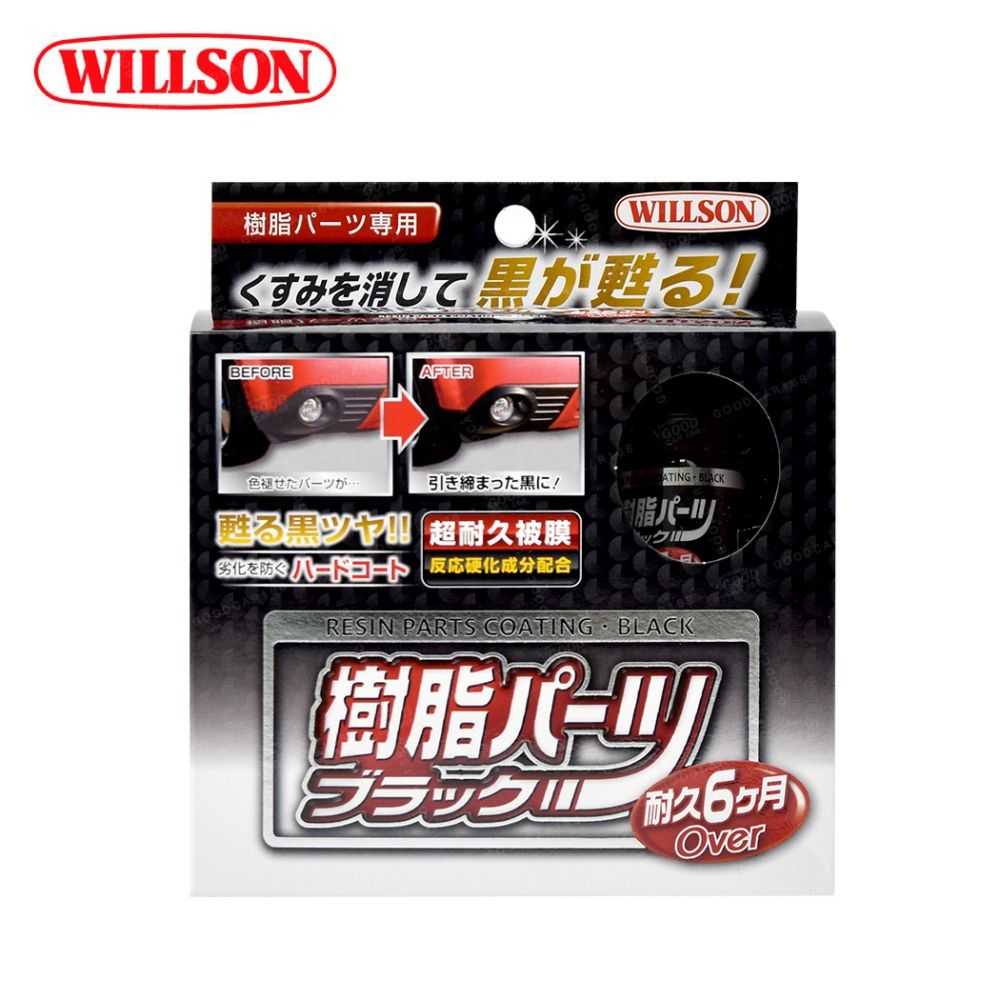 Willson 02084 超長效黑塑料還原劑