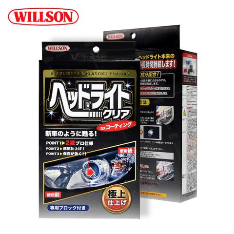 日本鍍膜熱銷款↘82折【Willson】02087 大燈還原劑(附大燈鍍膜劑) 大燈霧化處理 車燈泛黃修復