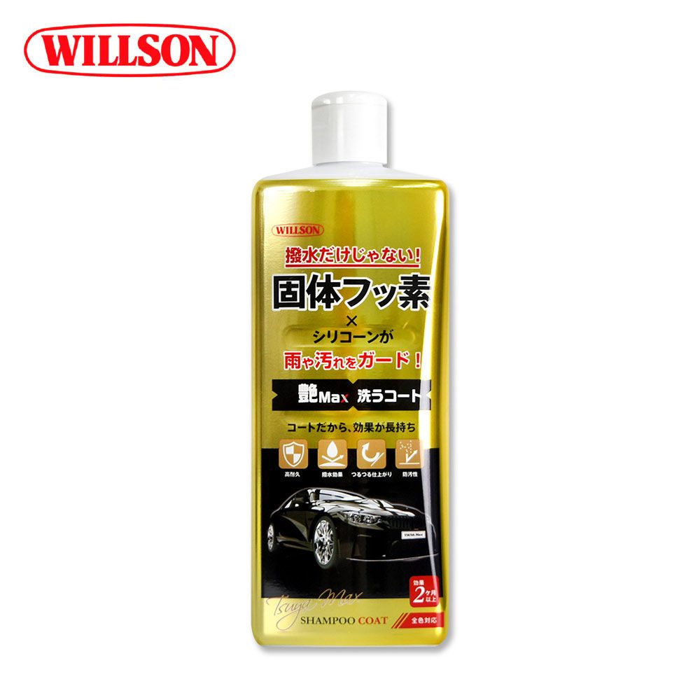 Willson 03146 金艷Max!鍍膜撥水洗車精 鍍膜蠟洗車精