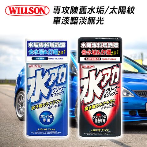 【WILLSON】01097 水垢專科增艷蠟 黑/銀等金屬色系用 附贈專用海綿