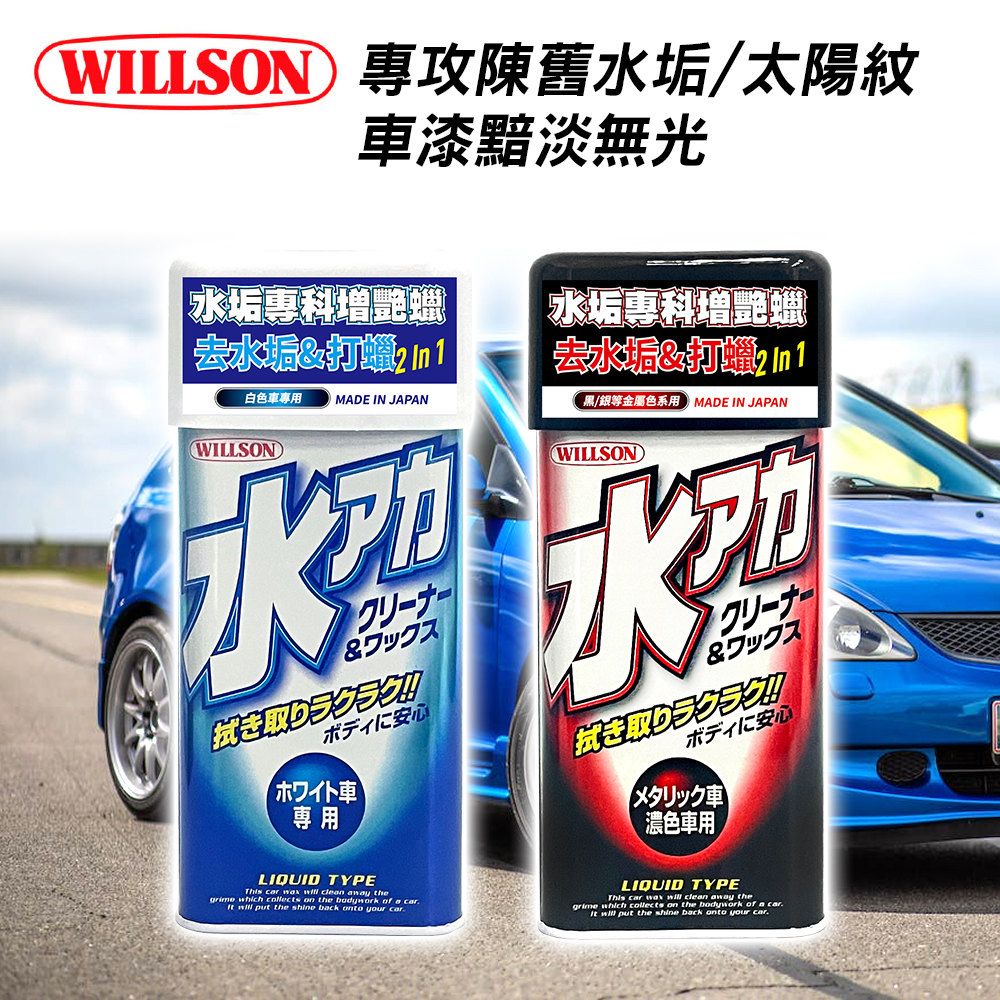  【WILLSON】01097 水垢專科增艷蠟 黑/銀等金屬色系用 附贈專用海綿