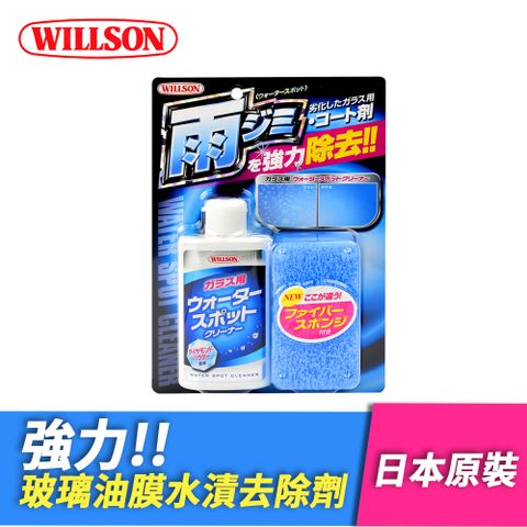 【WILLSON】02070 強力玻璃油膜水漬去除劑