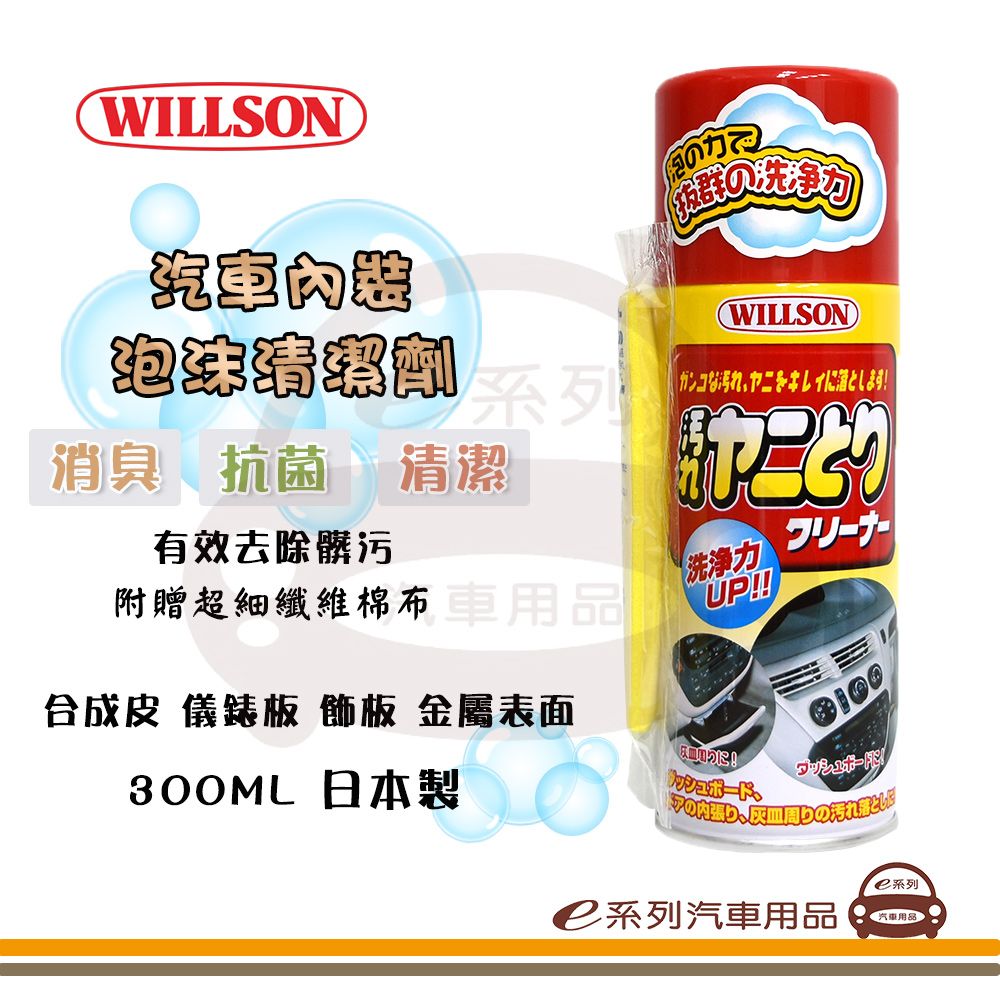 Willson e系列汽車用品【 內裝泡沫清潔劑】汽車清潔 車用內裝清潔 330ml 02009