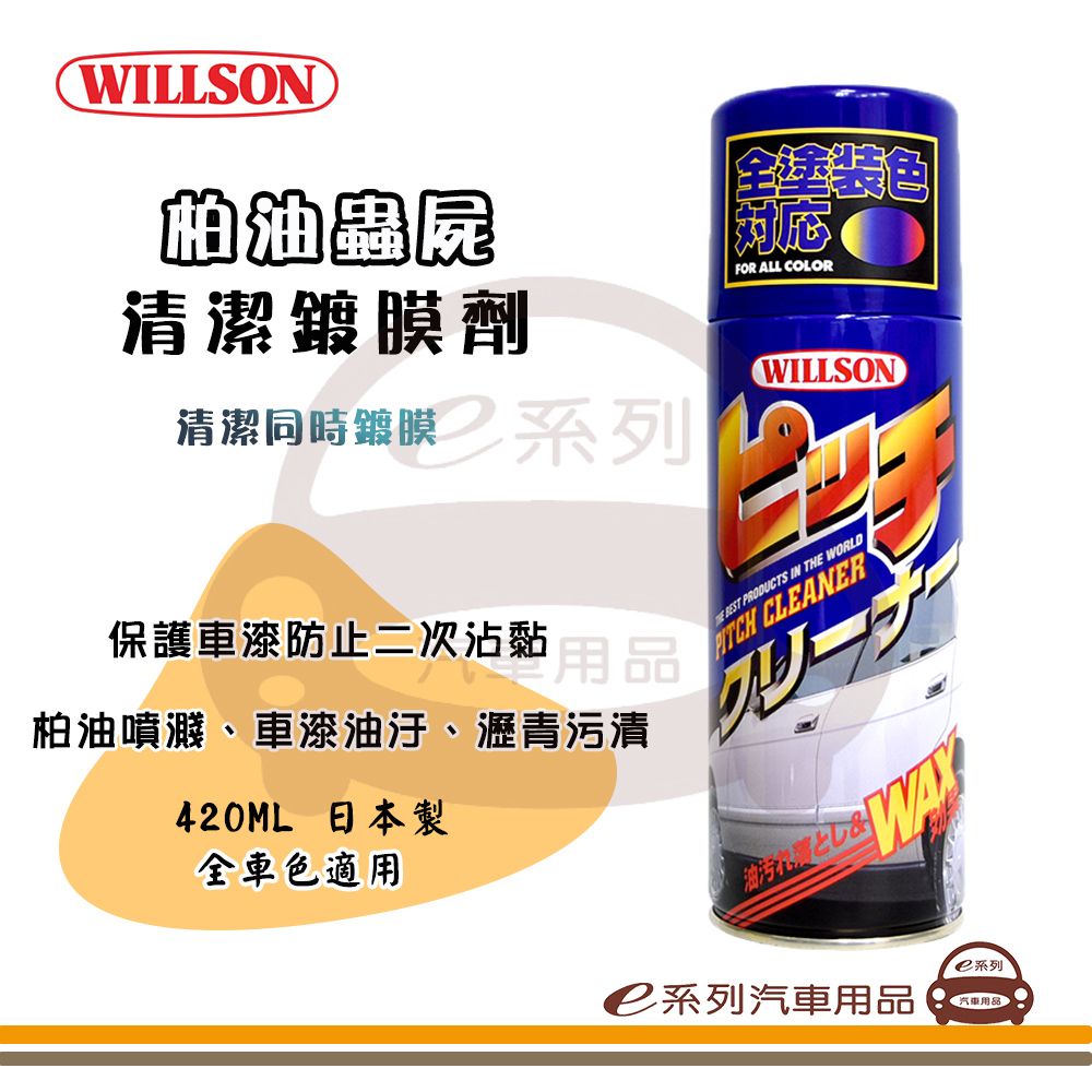 Willson e系列汽車用品【 柏油蟲屍清潔鍍膜劑】汽車鍍膜 汽車清潔  420ml 02003