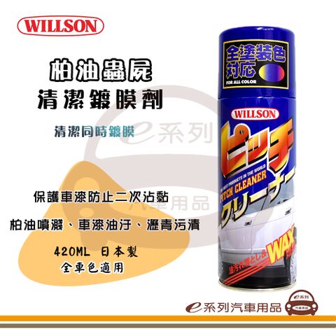 e系列汽車用品【WILLSON 柏油蟲屍清潔鍍膜劑】汽車鍍膜 汽車清潔 420ml 02003