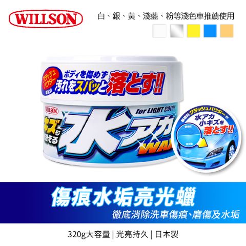 Willson 傷痕水垢亮光蠟 320g (淺色/深色車用)