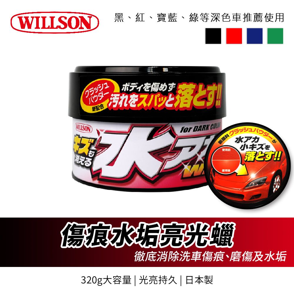 WILLSON黑紅、寶藍、等深色車推薦使用WILLSONボディを傷めず新配合汚れをと落とす!!消えるfor DARK 新原料水アカ使用前小キズを使用後落とす!!傷痕水垢亮光蠟徹底消除洗車傷痕、磨傷及水垢320g大容量 | 光亮持久 | 日本製