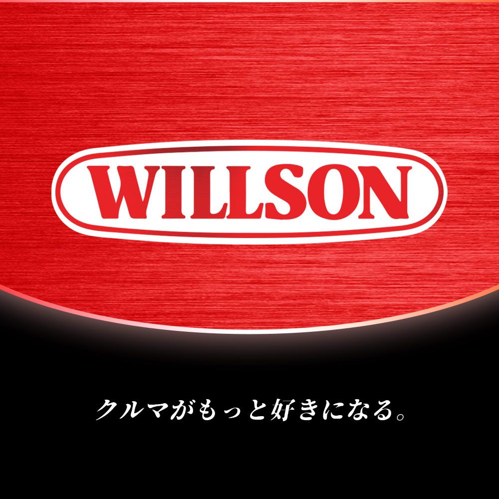 WILLSONクルマがもっと好きになる。