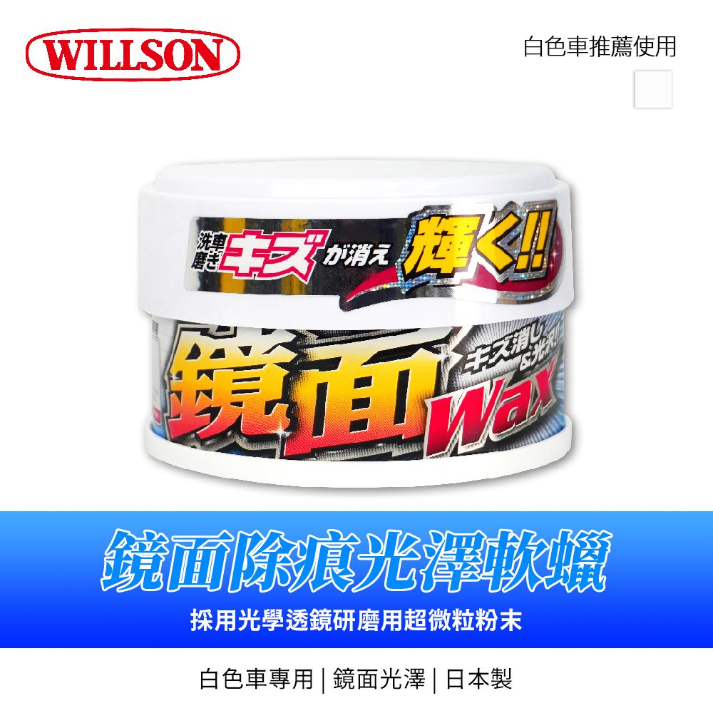 WILLSON白色車推薦使用キズが消え迎鏡面除光澤蠟採用光學透鏡研磨用超微粒粉末白色車專用  鏡面光澤 | 日本製