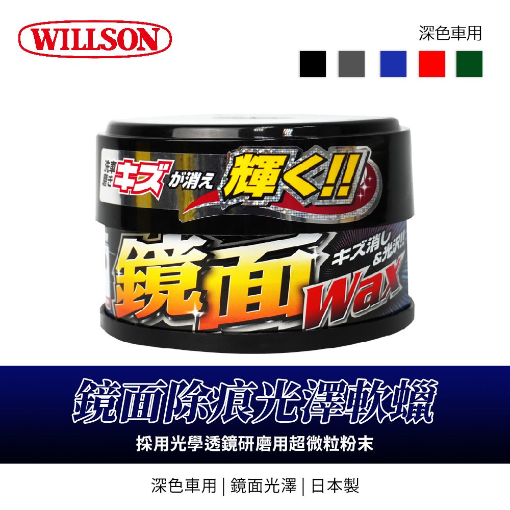 WILLSONが消え輝鏡面消し光鏡面除光蠟採用光學透鏡研磨用超微粒粉末深色車用  鏡面光澤 | 日本製深色車用