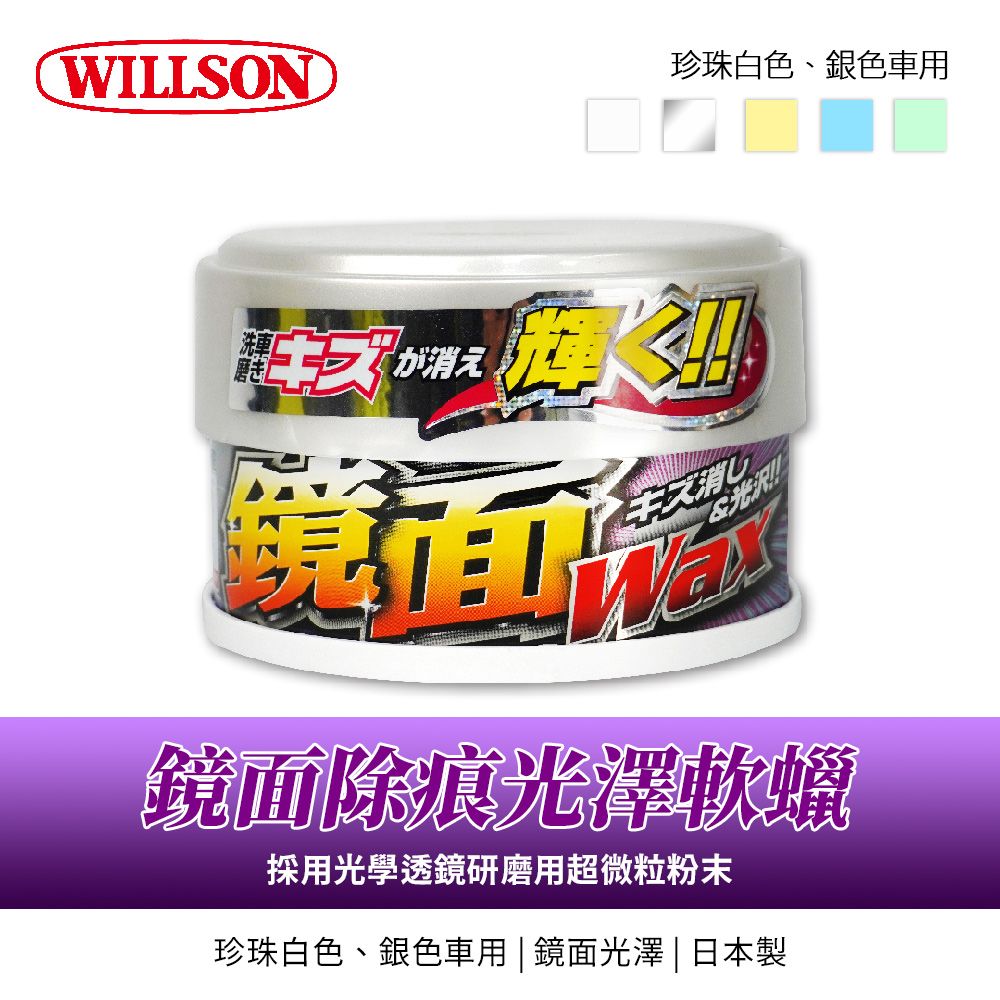 WILLSON珍珠白色、銀色車用が消え光沢!!消し鏡面除痕光澤軟蠟採用光學透鏡研磨用超微粒粉末珍珠白色、銀色車用  鏡面光澤 | 日本製