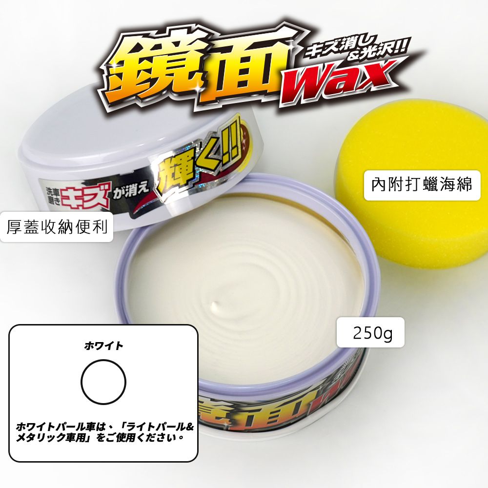 Willson 鏡面除痕光澤軟蠟 250g (白色/深色/珍珠白&銀色車用)