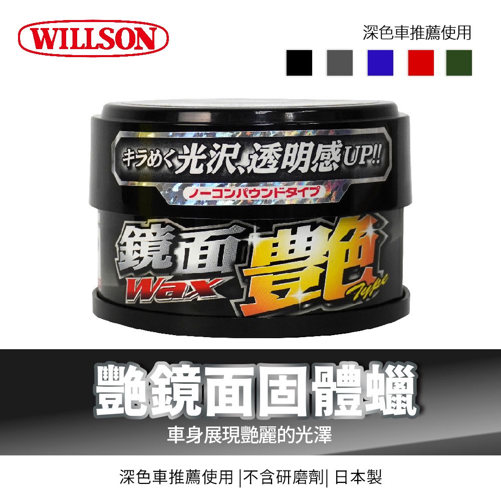 WILLSON深色車推薦使用光沢 透明感UP!!コンパウンドタイプ鏡面鏡面固體蠟車身展現艷麗的光澤深色車推薦使用不含研磨劑| 日本製