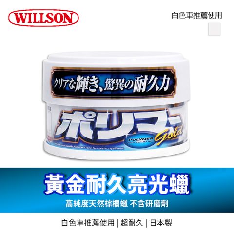 Willson 黃金耐久亮光蠟250g (白色/深色/珍珠白&銀色車適用)