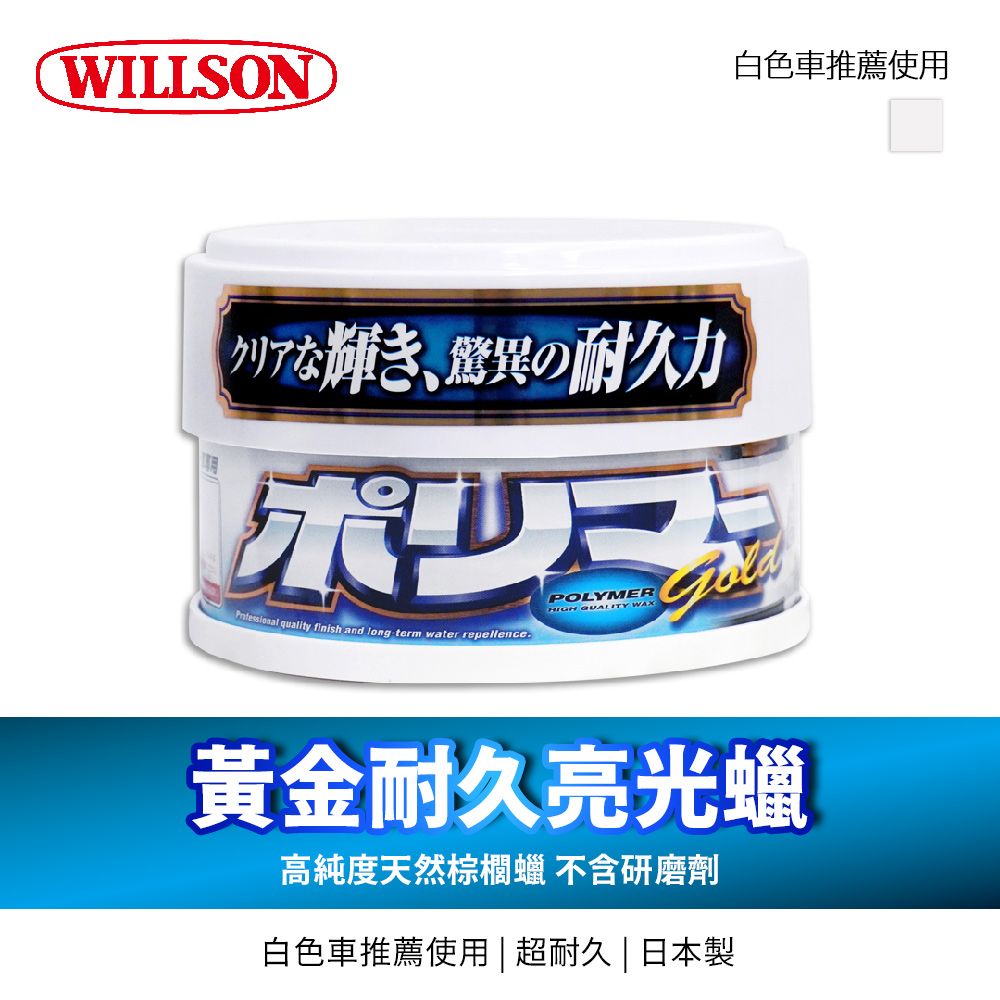 WILLSON白色車推薦使用クリアな輝き、驚異の耐久力ポリープ quality finish and long term water repellencePOLYMERHIGH  WAX黄金耐久高純度天然棕櫚蠟 不含研磨剤白色車推薦使用 | 超耐久 | 日本製