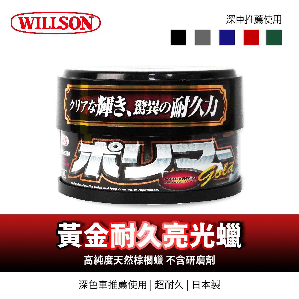 WILLSON深車推薦使用クリアな輝き、驚異の耐久力POLYMER  finish and long-term water  QUALITY 黄金耐久蠟高純度天然棕櫚蠟 不含研磨剤深色車推薦使用 | 超耐久 | 日本製