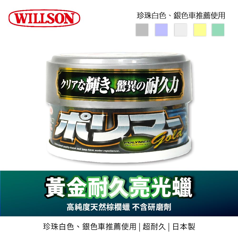 WILLSON珍珠白色、銀色車推薦使用クリアな輝き、驚異の耐久力POLYMER   and - water repellenceHIGH  黄金耐久高純度天然棕櫚 不含研磨剤珍珠白色、銀色車推薦使用 | 超耐久 | 日本製